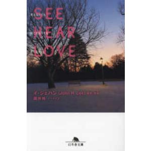 幻冬舎文庫  ＳＥＥ　ＨＥＡＲ　ＬＯＶＥ見えなくても聞こえなくても愛してる