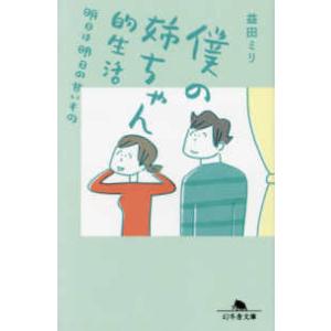 幻冬舎文庫  僕の姉ちゃん的生活―明日は明日の甘いもの