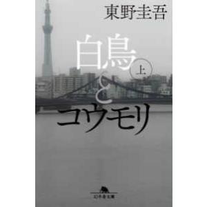 幻冬舎文庫  白鳥とコウモリ〈上〉