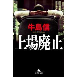 幻冬舎文庫  上場廃止