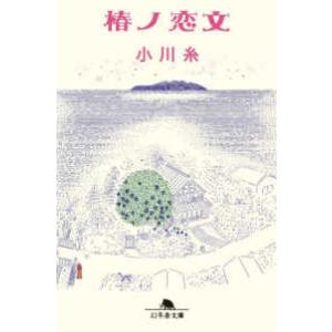 幻冬舎文庫  椿ノ恋文