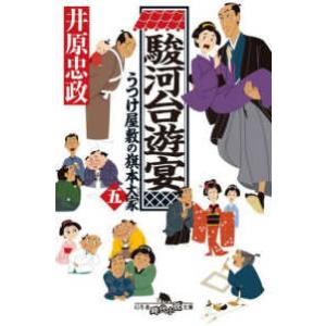 幻冬舎時代小説文庫  うつけ屋敷の旗本大家 〈５〉 駿河台遊宴