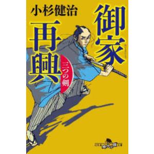 幻冬舎文庫  御家再興 - 三つの剣