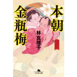幻冬舎文庫  本朝金瓶梅