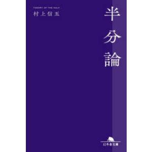 幻冬舎文庫  半分論