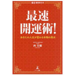 最速開運術!―あなたの人生が変わる本物の風水(鑑...の商品画像