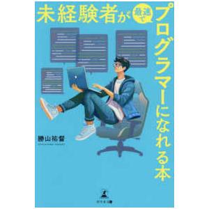 未経験者が最速でプログラマーになれる本