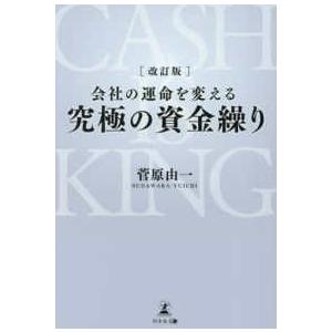 会社の運命を変える究極の資金繰り （改訂版）