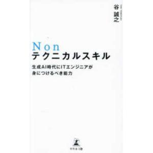 Ｎｏｎテクニカルスキル―生成ＡＩ時代にＩＴエンジニアが身につけるべき能力