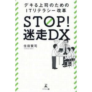 ＳＴＯＰ！迷走ＤＸ―デキる上司のためのＩＴリテラシー改革