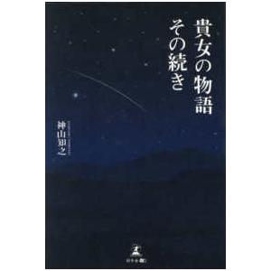 貴女の物語その続き
