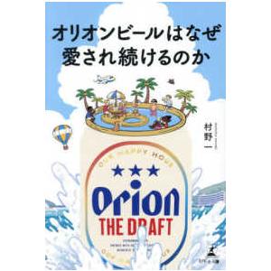 オリオンビールはなぜ愛され続けるのか