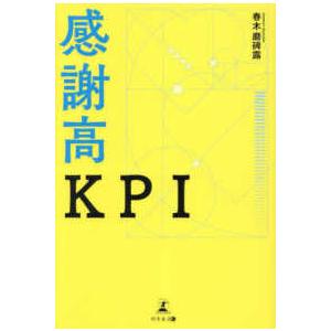 感謝高ＫＰＩ