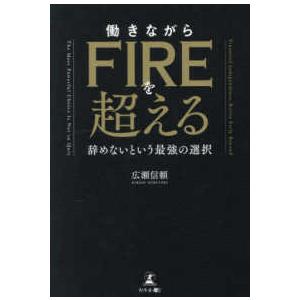 働きながらＦＩＲＥを超える―辞めないという最強の選択