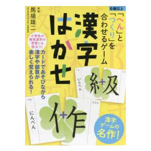 ［バラエティ］  「へん」と「つくり」を合わせるゲーム　漢字はかせ （新装版）