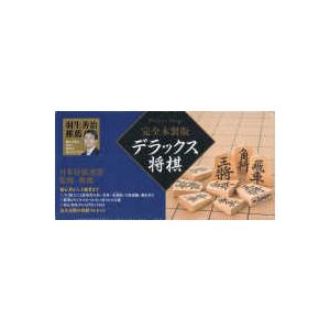 ［バラエティ］  完全木製版デラックス将棋 （改定版）｜kinokuniya