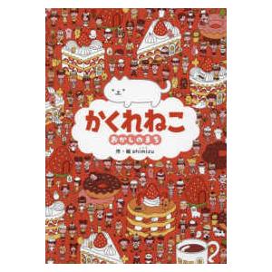 かくれねこ　おかしのまち