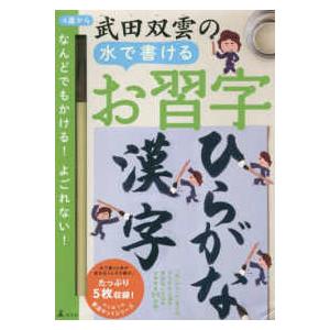 ［バラエティ］  武田双雲の水で書けるお習字　ひらがな・漢字