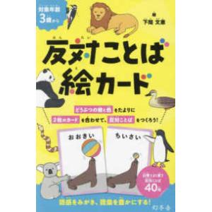 ［バラエティ］  反対ことば絵カード｜kinokuniya