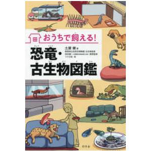 おうちで飼える！恐竜・古生物図鑑