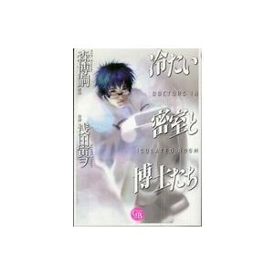幻冬舎コミックス漫画文庫  冷たい密室と博士たち