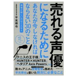 売れる声優になるためにあなたが今しなければならない３０のこと―現場が欲しいのはこんな人
