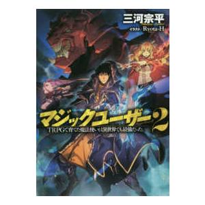 マジックユーザー〈２〉ＴＲＰＧで育てた魔法使いは異世界でも最強だった。