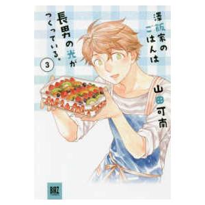 バーズコミックス  澤飯家のごはんは長男の光がつくっている。 〈３〉