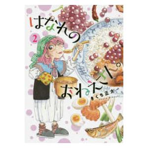 バーズコミックス  はなれのおねえさん。 〈２〉