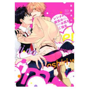 バーズコミックス　ラブキスボーイズコレクション  レンタル彼氏のお尻をご指名