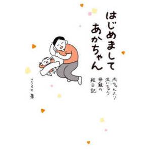 はじめましてあかちゃん―赤ちゃんより泣いちゃう母親の絵日記