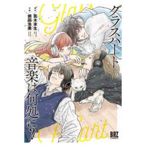 メディア化！原作フェア）文庫版「グラスハート」全6巻セット ※全巻