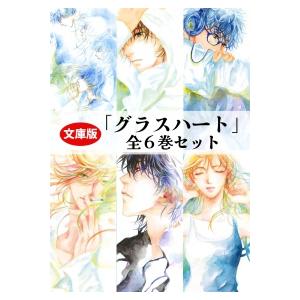メディア化！原作フェア）文庫版「グラスハート」全6巻セット ※全巻