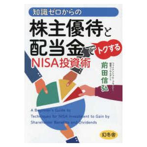 知識ゼロからの株主優待と配当金でトクするＮＩＳＡ投資術