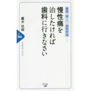 慢性痛を治したければ歯科に行きなさい