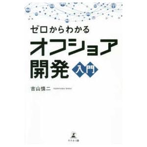 ゼロからわかるオフショア開発入門