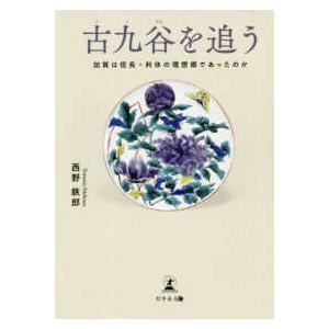 古九谷を追う―加賀は信長・利休の理想郷であったのか