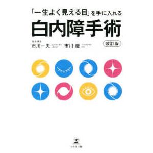 「一生よく見える目」を手に入れる白内障手術 （改訂版）