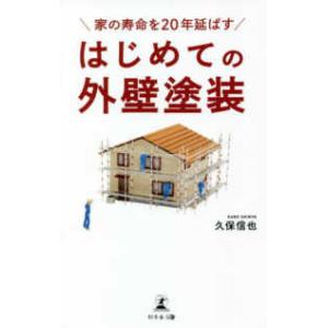 家の寿命を２０年延ばす　はじめての外壁塗装