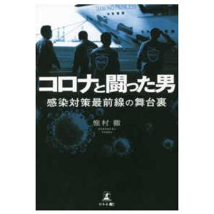 コロナと闘った男―感染対策最前線の舞台裏