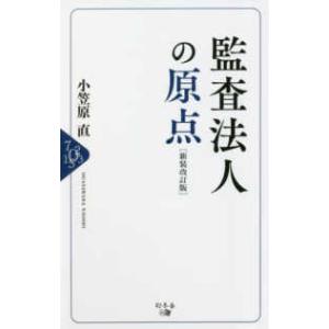 監査法人の原点 （新装改訂版）｜kinokuniya