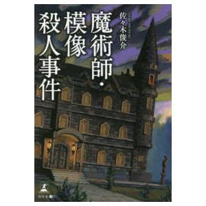 魔術師・模像殺人事件