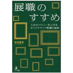 展職のすすめ―人生のバリューを上げるキャリアアップ転職の秘訣