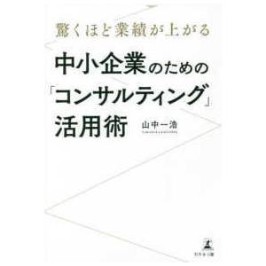驚くほど業績が上がる中小企業のための「コンサルティング」活用術
