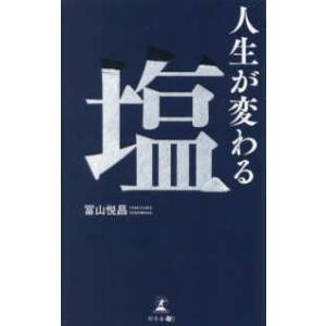 人生が変わる塩