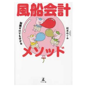 知識ゼロでも分かる　風船会計メソッド｜kinokuniya