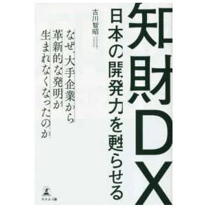 日本の開発力を甦らせる知財ＤＸ