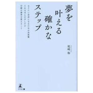 夢を叶える確かなステップ―なりたい自分になるための具体策　それはほんの少しだけ行動の歯車を変えること