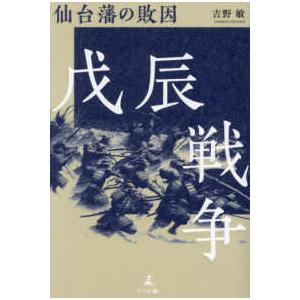 戊辰戦争―仙台藩の敗因｜kinokuniya