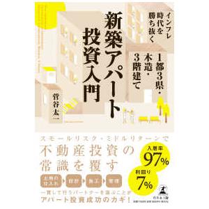 インフレ時代を勝ち抜く　１都３県・木造・３階建て新築アパート投資入門